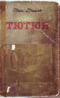 Роман Тютюн, Димитър Димов. Първо издание от 1951 година.