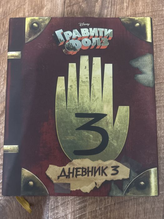 Книга гравити фолз.