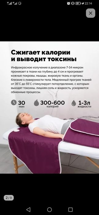 Одеало с подогревом , сжигает калории, выводит токсины