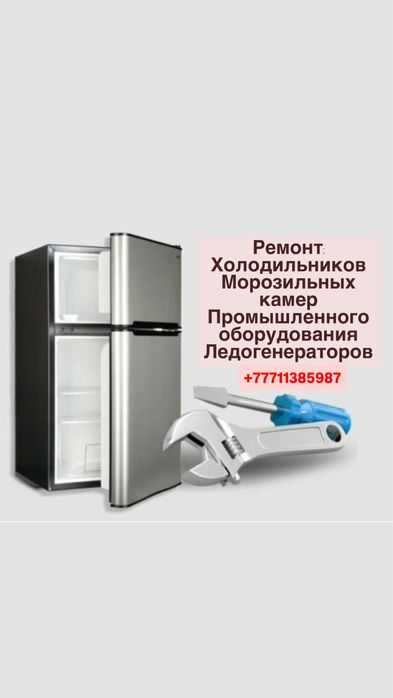 Ремонт холодильников любой сложности!