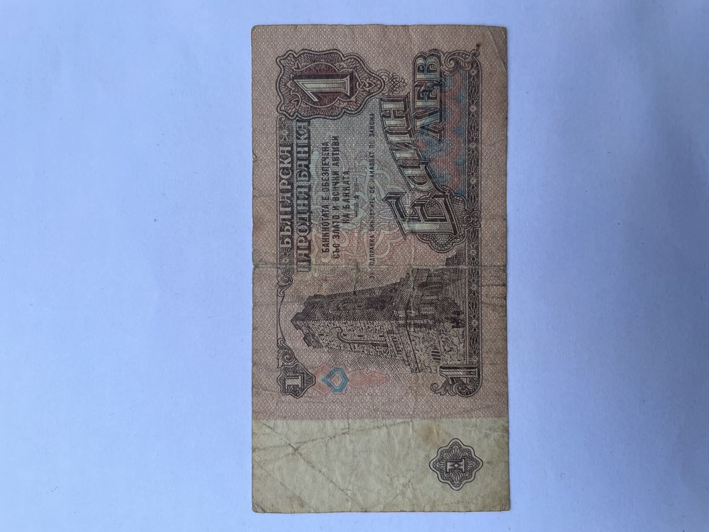 Банкнота от 1 лев, от 1974г.