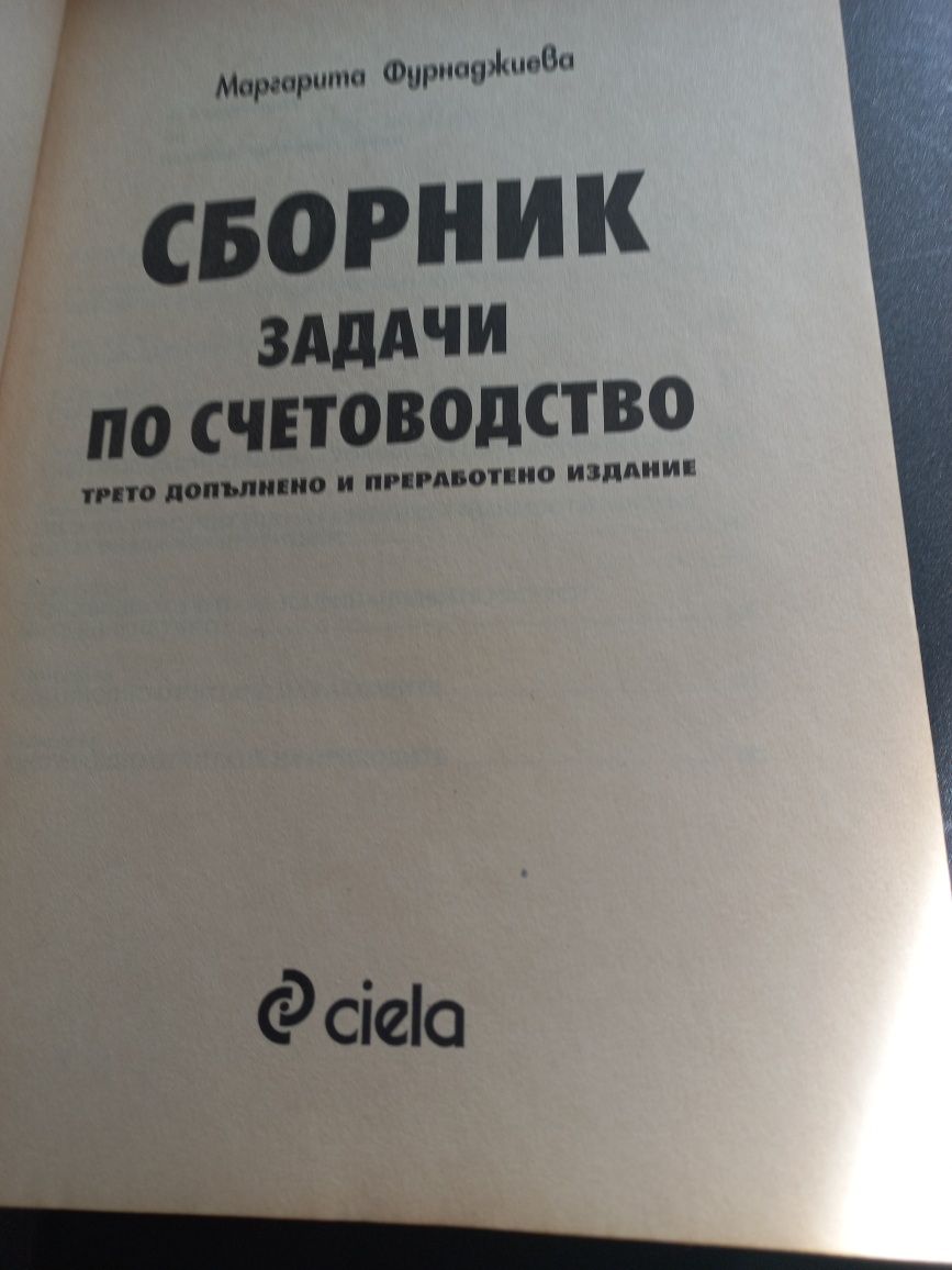 Сборник задачи по счетоводство - Маргарита Фурнаджиева