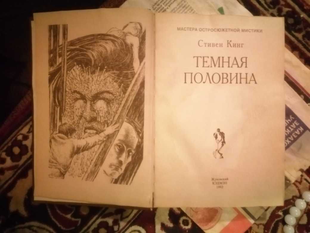 Продам книгу Стивена Кинга.