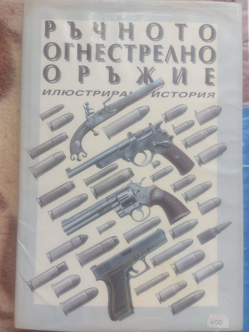 Списания и книга за оръжия.