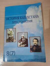 История Казахстана хрестоматия