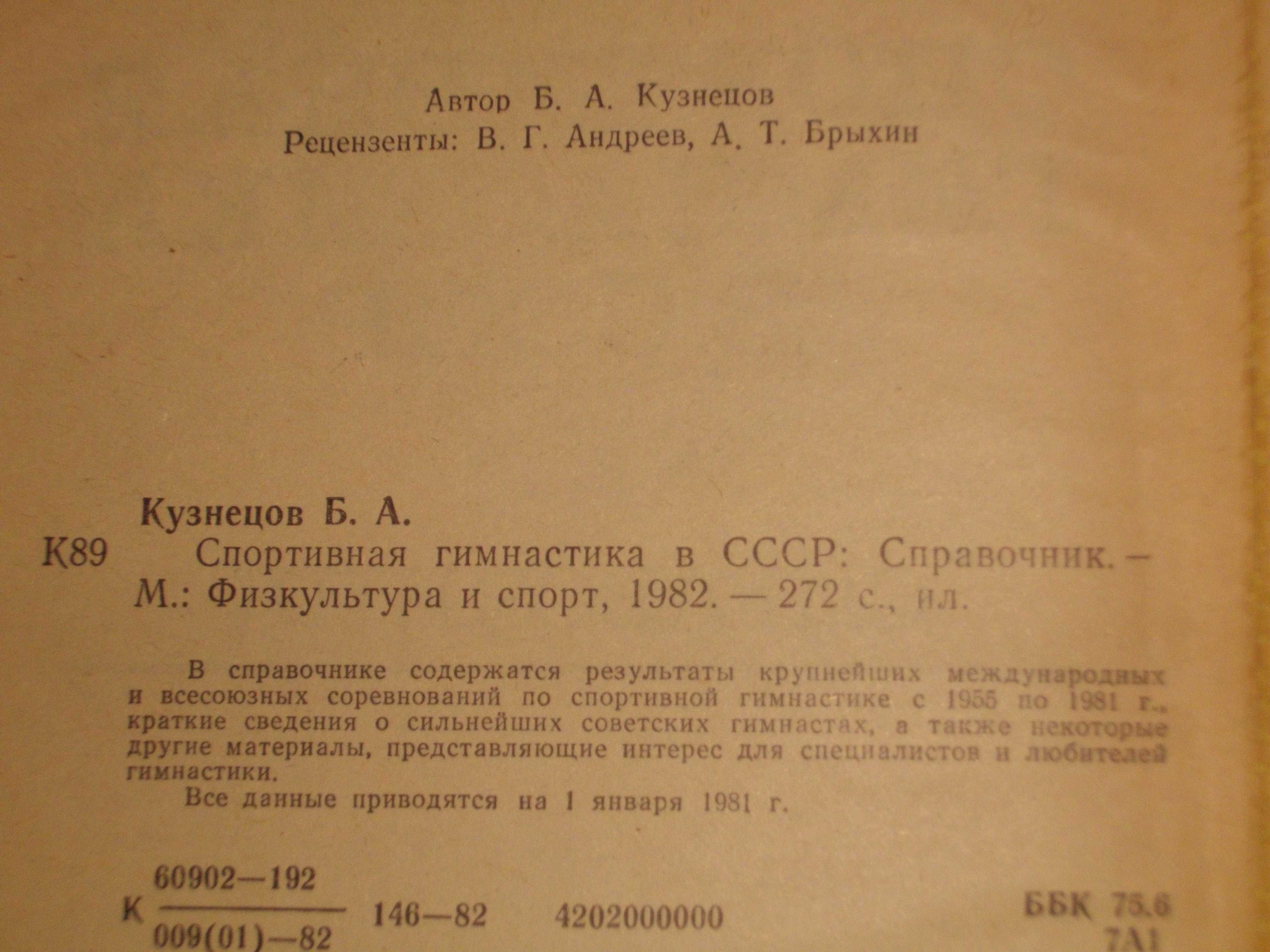 "Спортивная гимнастика в СССР"-Справочник-1982г-Б.А.Кузнецов