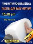 Vakuumator uchun gofrirlangan Su-vid paketlar, 13*18 sm, 100 dona