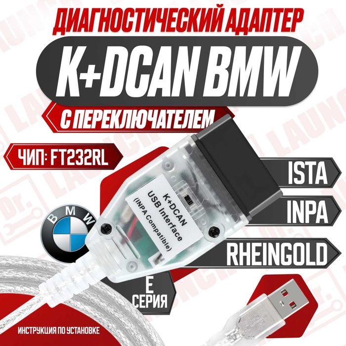 Автосканер K+dcan с переключателем новый, BMW inpa ista Rheingold