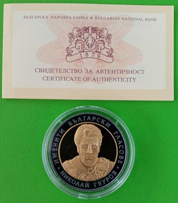 Юбилейни 10 лева Николай Гяуров от 2008 г.