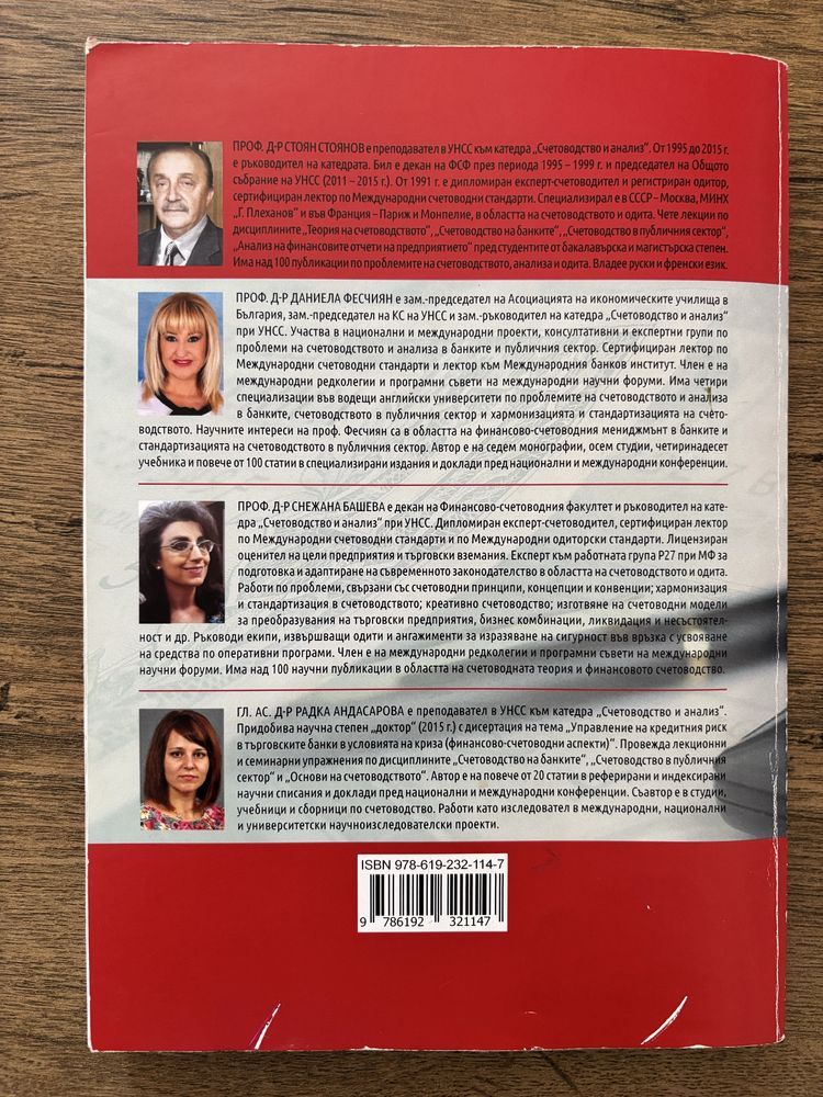 Банково счетоводство С.Стоянов, Д.Фесчиян, Сн.Башева, Р. Андасарова