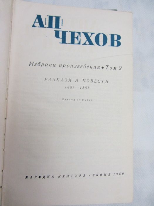 Книги - избрани произведения на Чехов в два тома