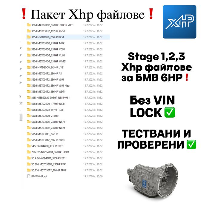 Xhp Stage 1,2,3 файлове за BMW 6hp