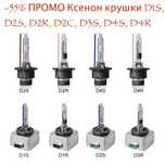 -55% УЛТРА ПРОМО Ксенон крушки Xenon D1S, D2S, D2R, D2C, D3S, D4S, D4R