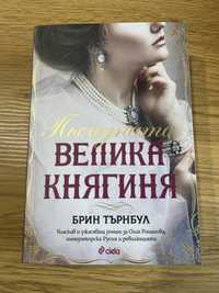 Продавам книгата Последната велика княгиня - Брин Търнбул