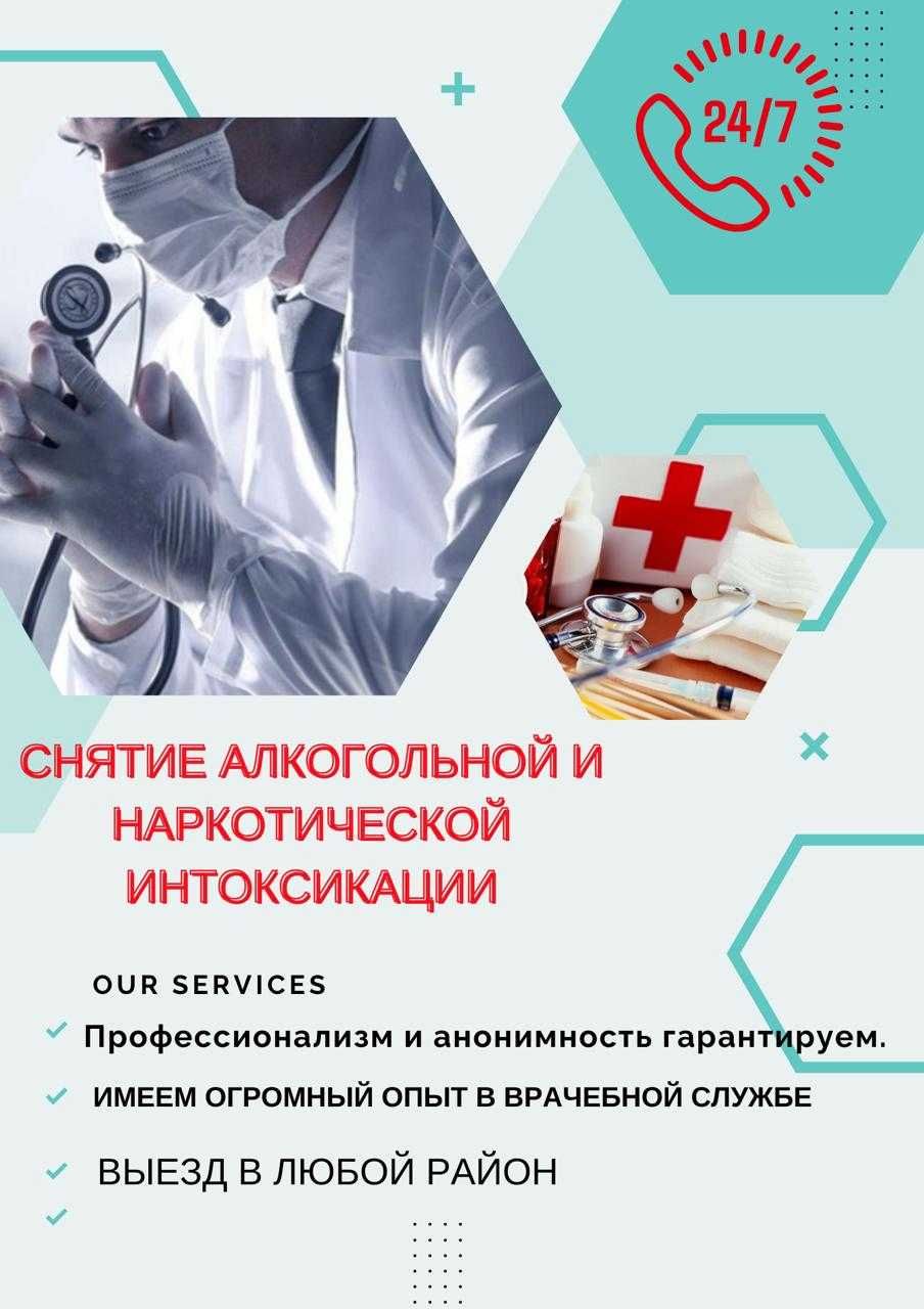 Помощь при интоксикации, ОРВИ, тошноте, слабости,  – Вызов врача 24\7