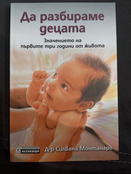 “Да разбираме децата”