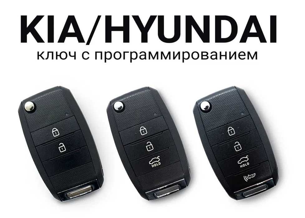 Автоключ Hyundai, Kia с программированием