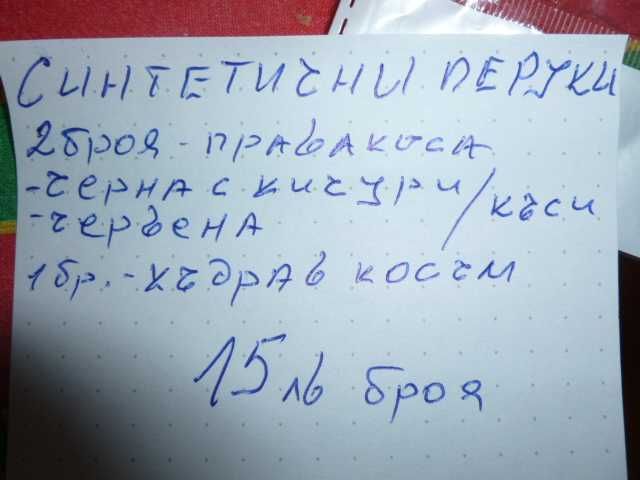 продавам синтетични перуки