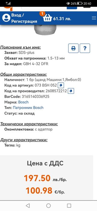 Патронник Bosch за перфоратор SDS-plus, 1.5-13 мм