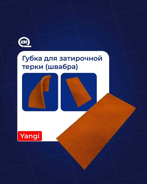 Губка для затирочной тёрки (швабра)