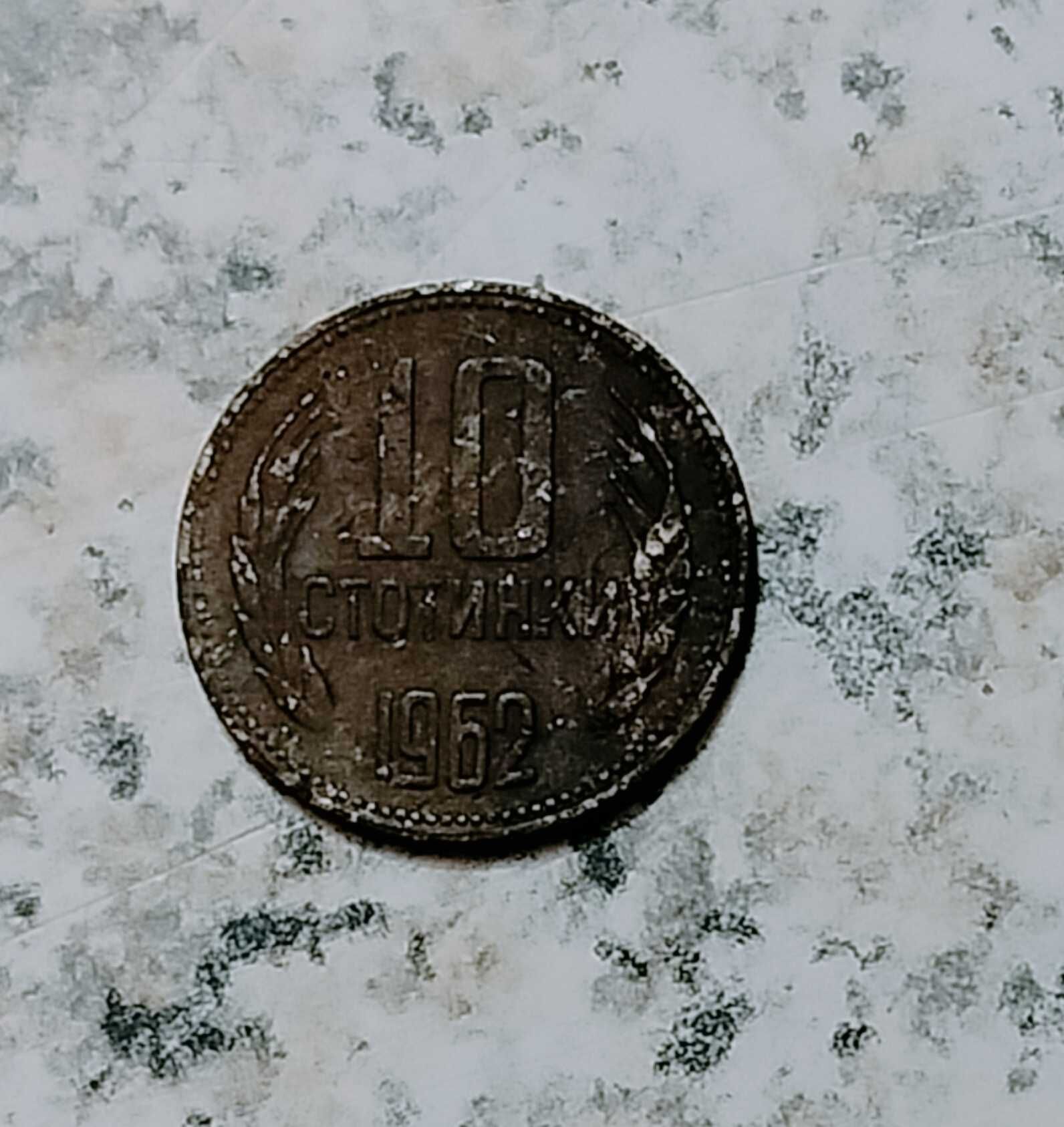 10 стотинки 1962 г. - стара монета от НРБ.