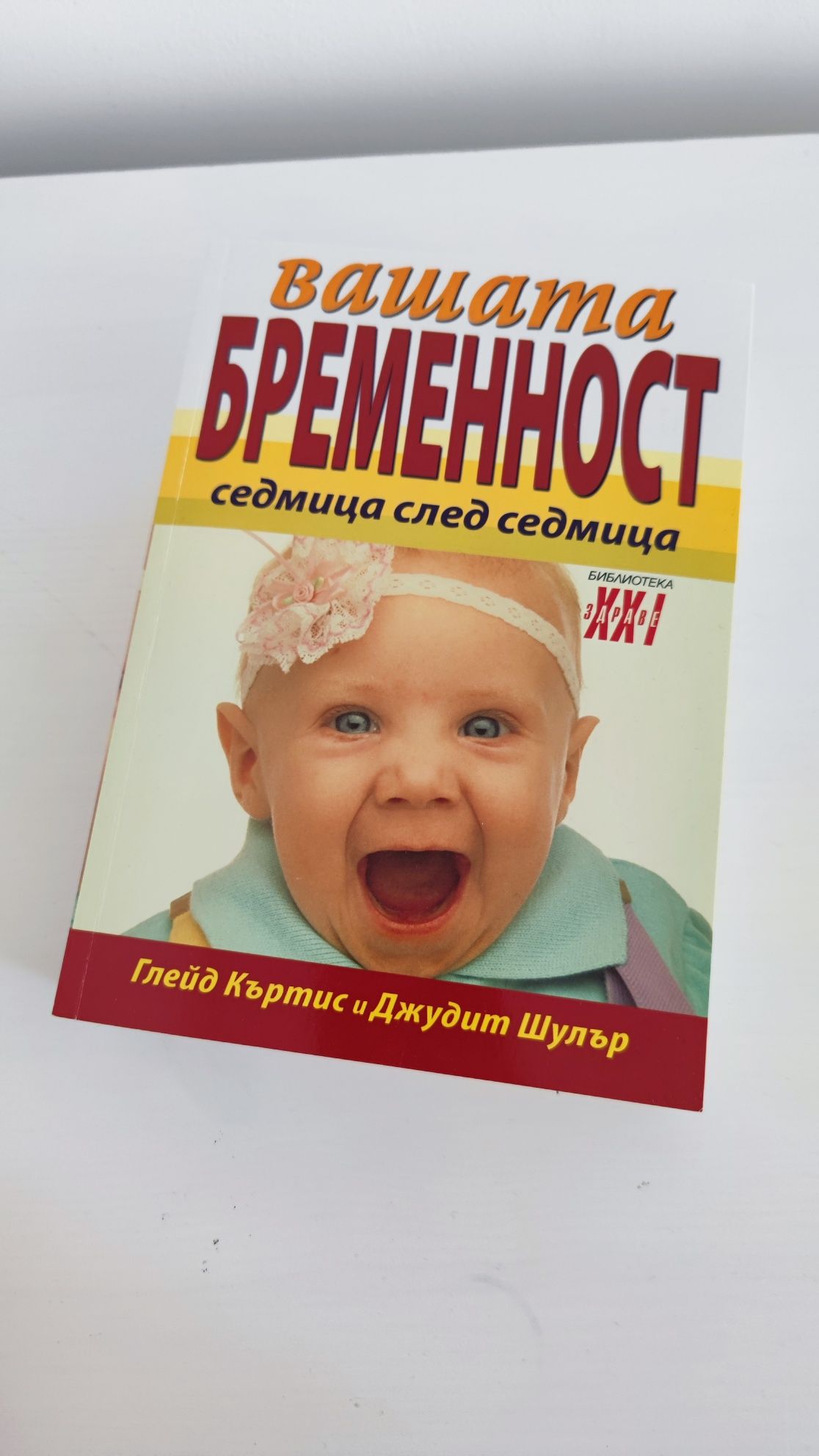 Книга Вашата бременност седмица по седмица