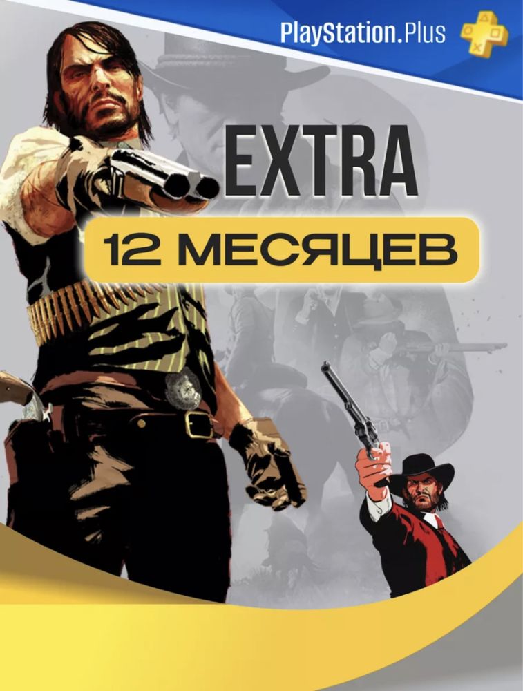 Extra ps+ подписка для ps 4,5