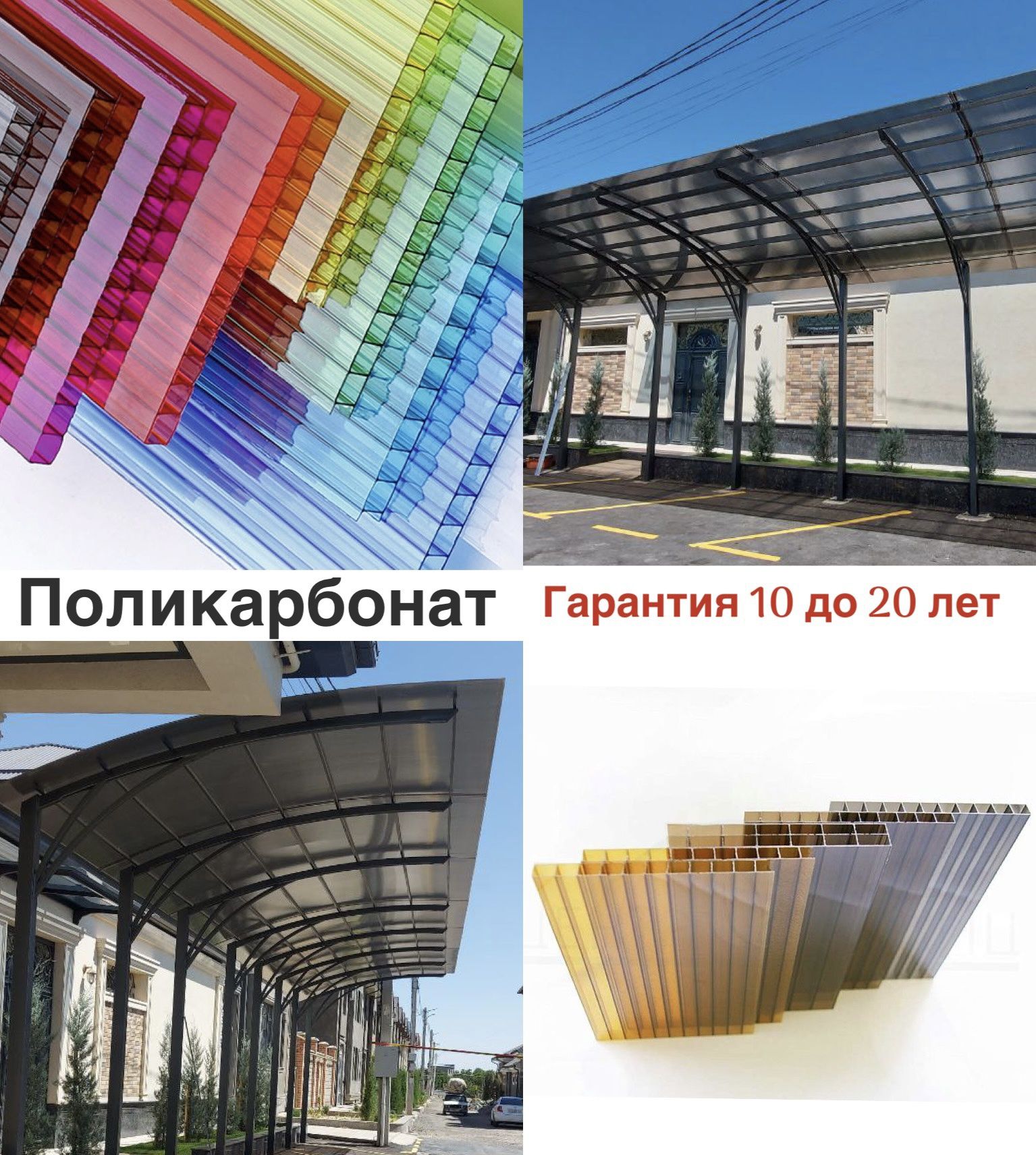 Лексан Бухоро поликарбонат 15йил гарантия