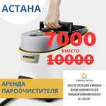 Аренда пароочистителя Karcher на 24 часа