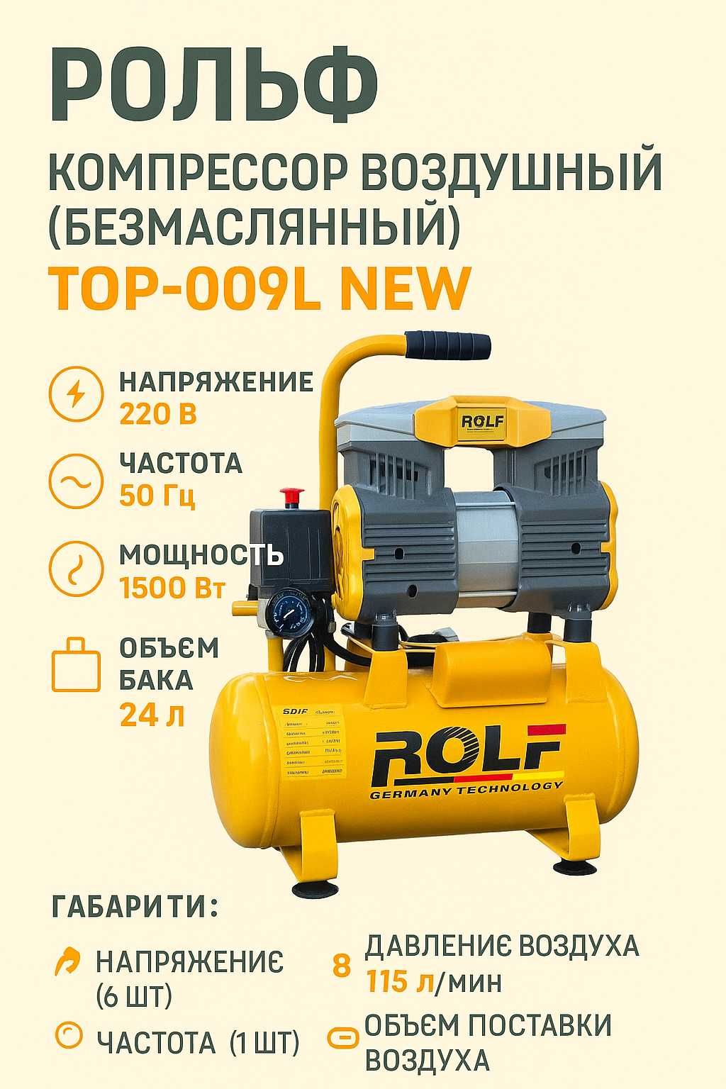 Компрессор воздушный безмасляный Rolf TOP-009L, ART 2732