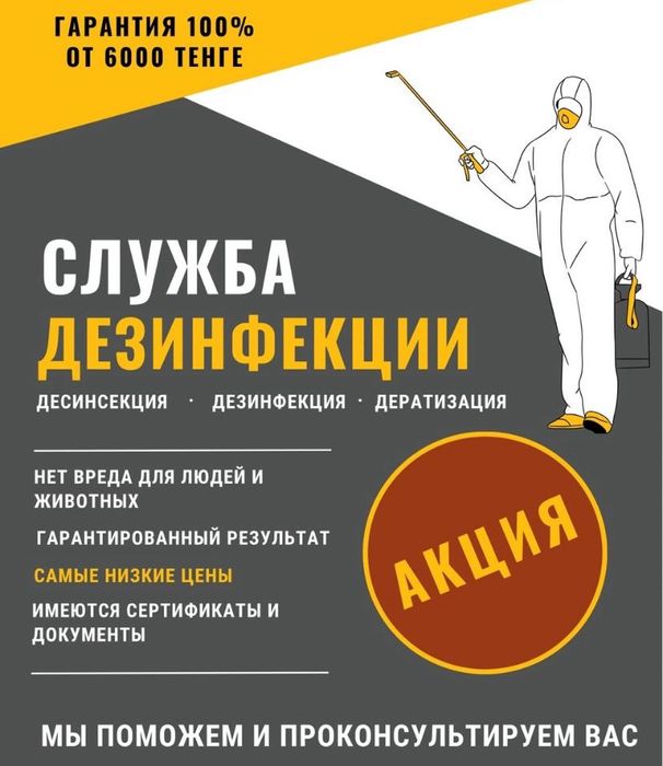 Акция от 6000тг! Дезинсекиция, Дератизация, Дезинекция от тараканов!