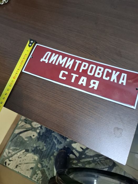Емайлирана табела Димитровска стая