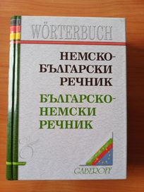 Речник немско-български и българско-немски