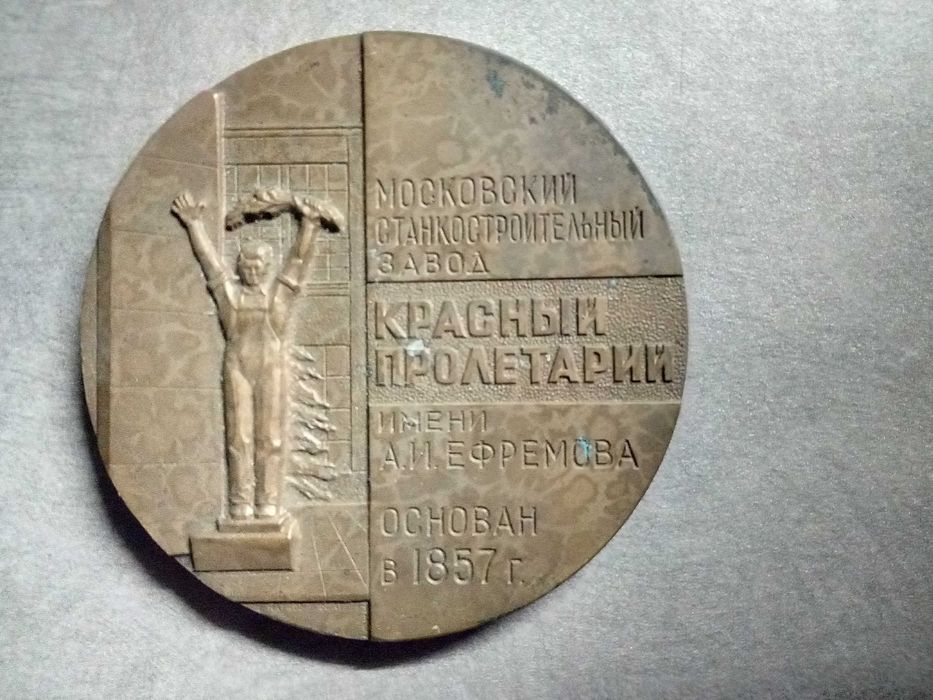 Настолен плакет от СССР 1977 г.