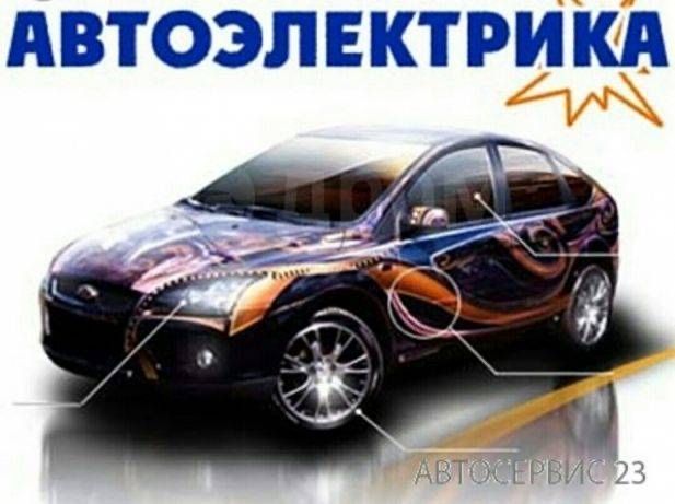 Автоэлектрик на выезд 24/7