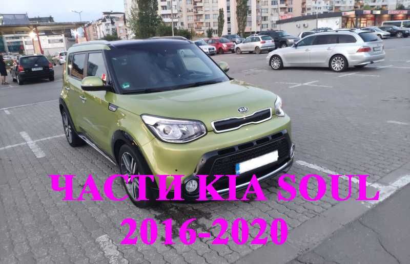 Kia soul 2016 LED FULL екстри бeнзин на ЧАСТИ