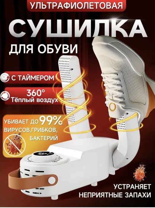 Сушилка для обуви электрическая ультрафиолетовая сушилка для обуви