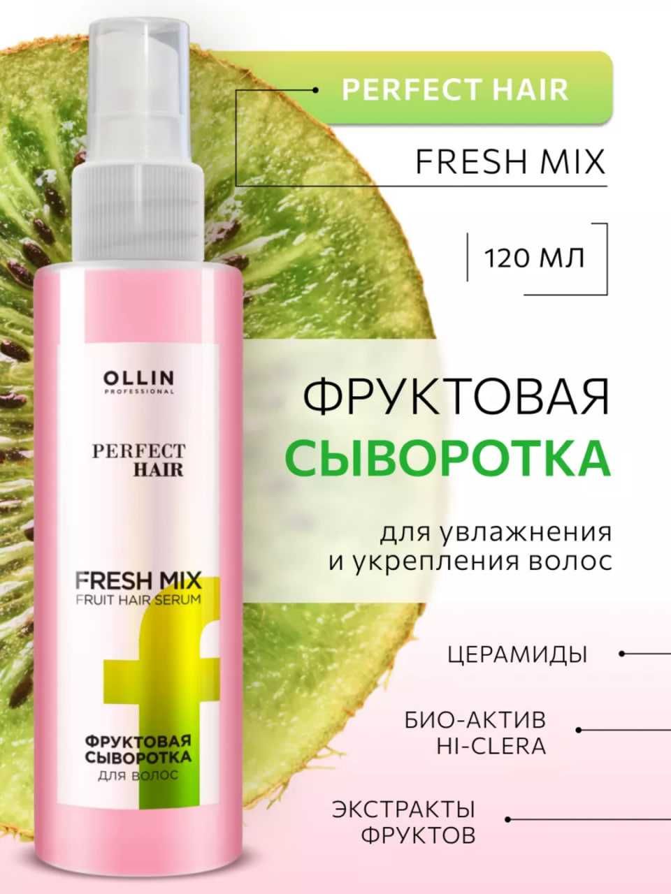 Фруктовая сыворотка для волос увлажнение и блеск OLLIN PERFECT HAIR