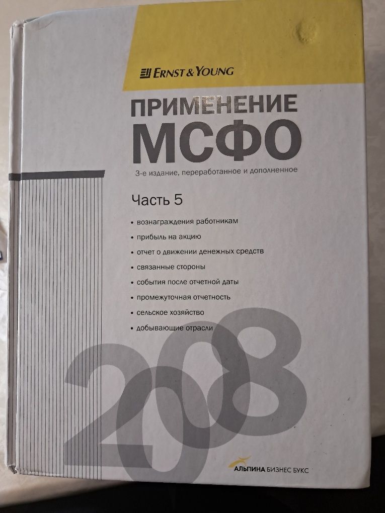 Учебное пособие " Применение МСФО"