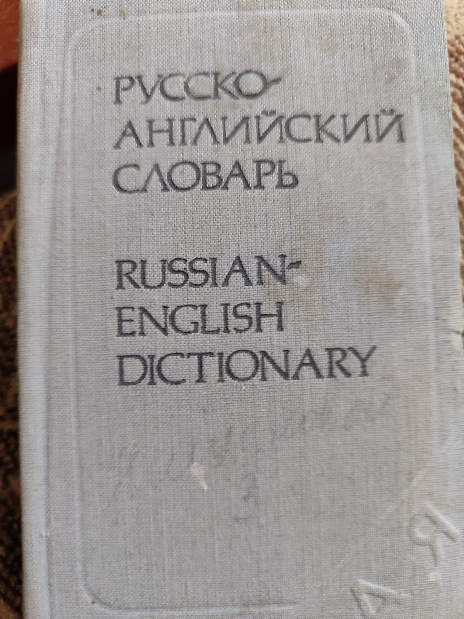 Немецко-русский и русско-английский словари