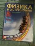 Учебник по Физика и астрономия за 8-9-ти клас
