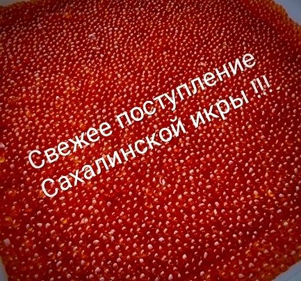 Сахалинская красная икра  ! Настоящая 1000 %
