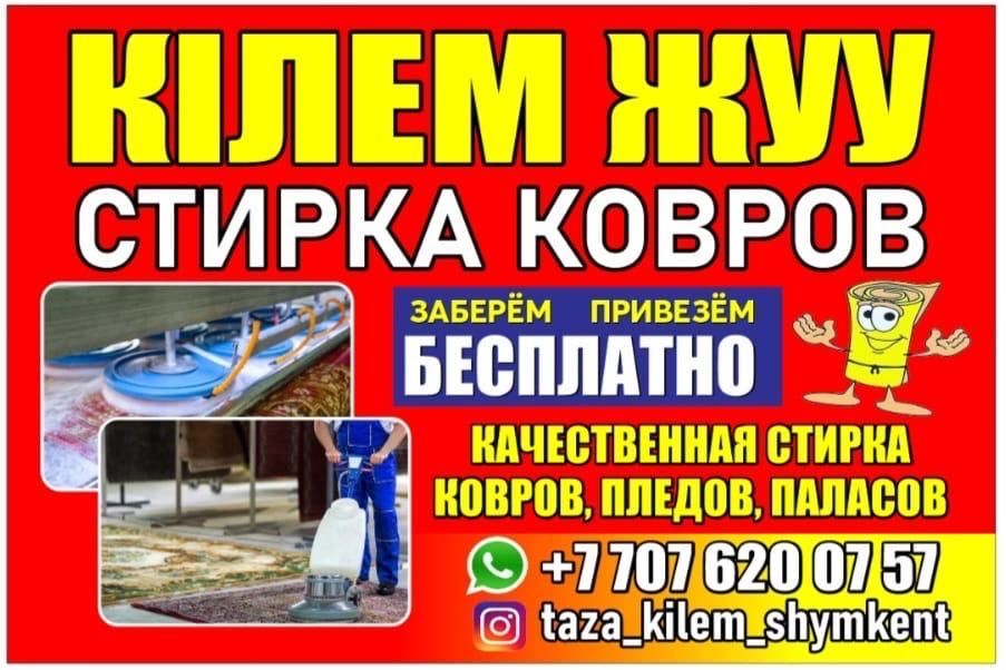 Кілем жуу көрпе  жуу Стирка ковров