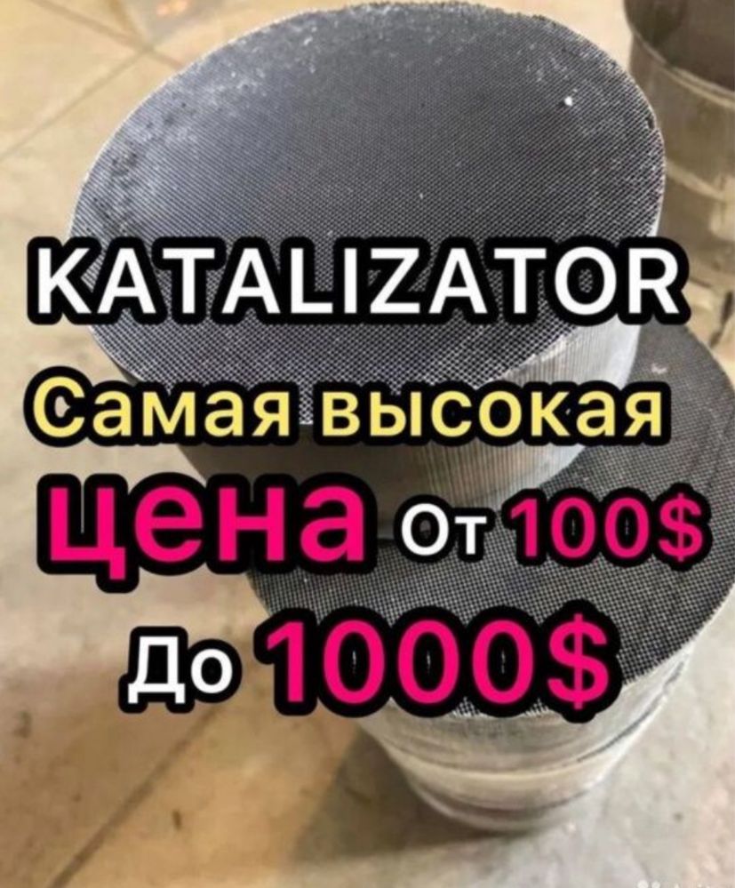 Приём катализаторов. Катализатор