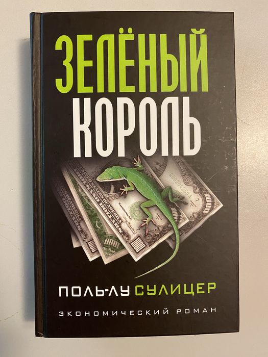 Зеленый король. Роман. Поль Лу Сулицер.