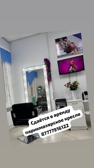 Сдается в аренду парикмахерское кресло