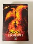 Книга на Джо Хил - Пожарникаря