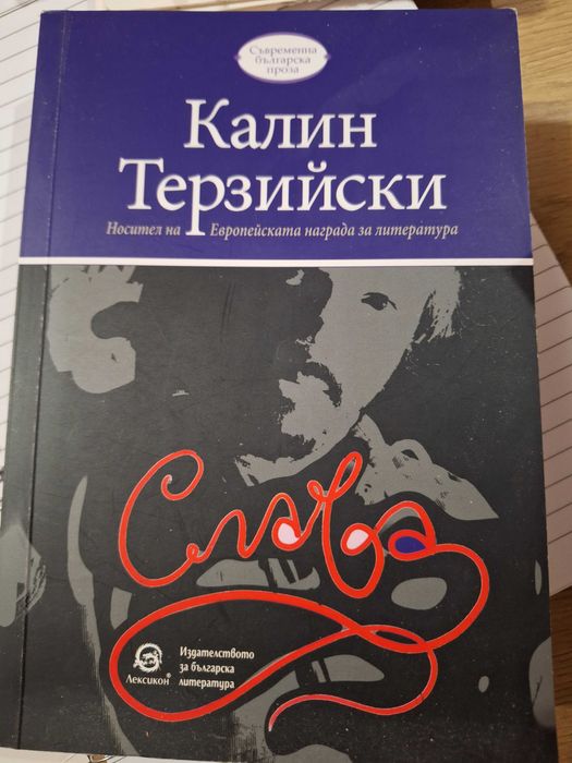 Книга Калин Терзийски "Слава"