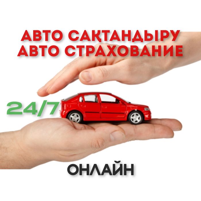 Автострахование, Страховка, Авто сақтандыру