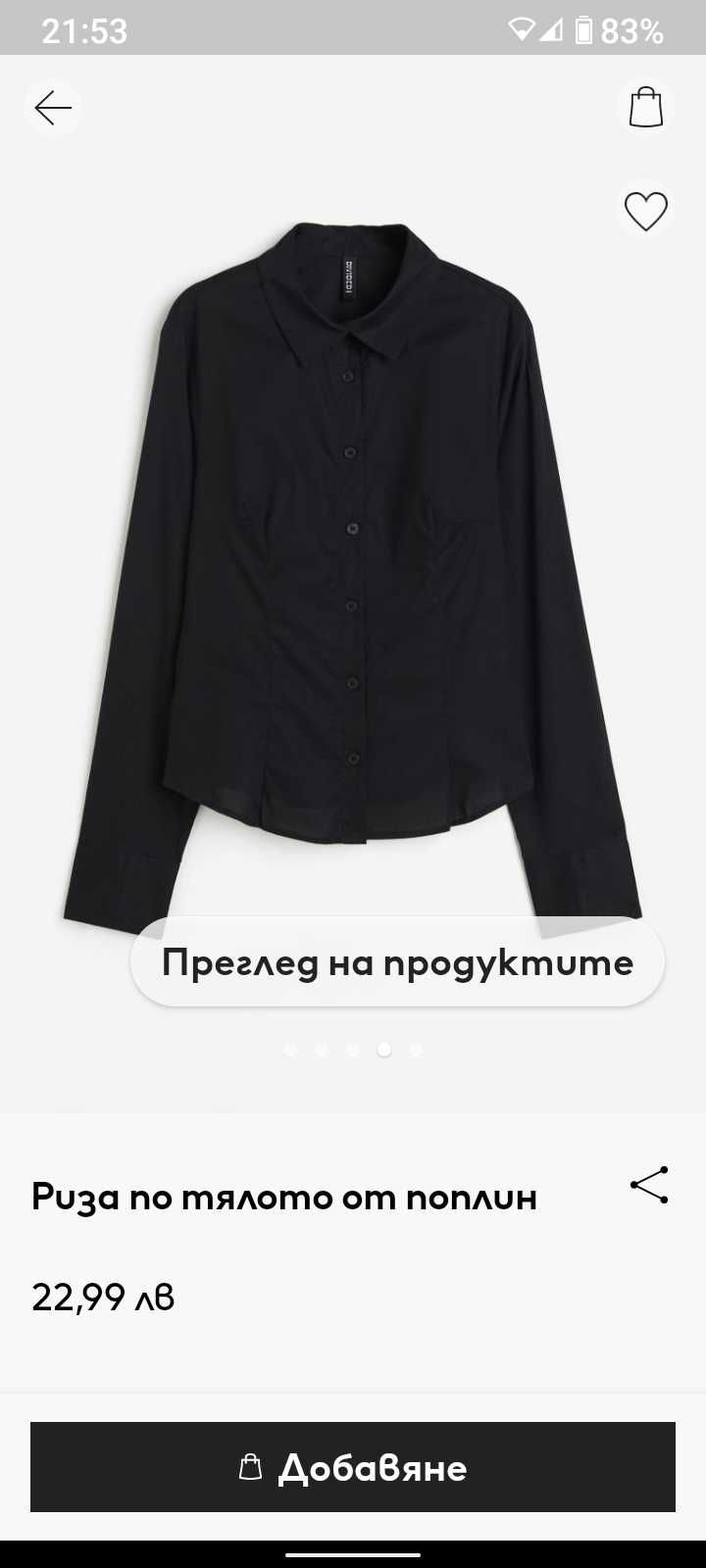 Вталени ризи h&m